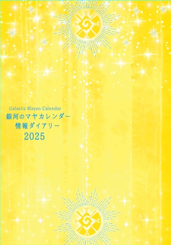 Amazon | 銀河のマヤカレンダー情報ダイアリー2025 | カレンダー